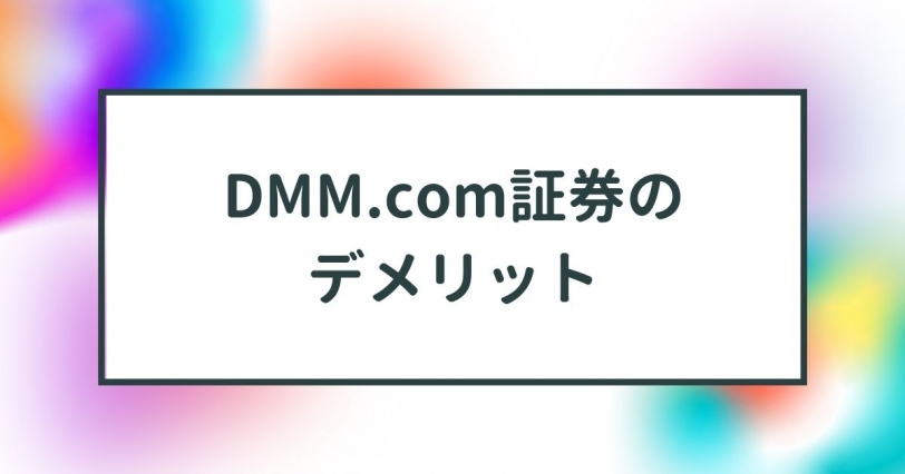 DMM.com証券のデメリット